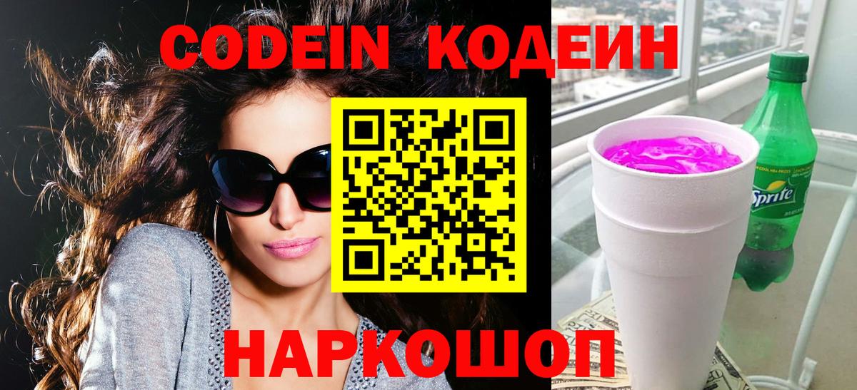 Кодеиновый сироп Lean Purple Drank  Вход с VPN  Алексин  Кодеиновый сироп Lean Purple Drank 